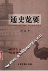 通史览要