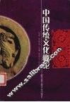 中国传统文化概论