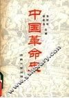 中国革命史