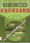 标准日语语音教程