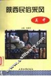 陕西民俗采风  关中