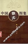 中国银元图集
