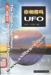 你相信吗?UFO