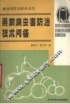 果树病虫害防治技术问答