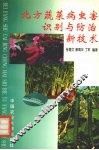北方蔬菜病虫害识别与防治新技术