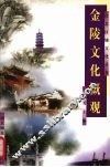 金陵文化概观