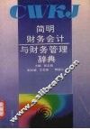 简明财务会计与财务管理辞典