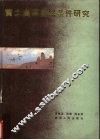 黄土高原自然条件研究