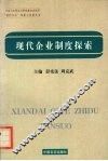 现代企业制度探索