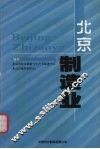 北京制造业