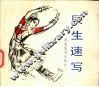 辰生速写