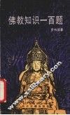 佛教知识一百题