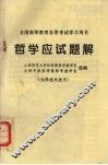 哲学应试题解