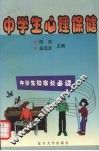 中学生心理保健