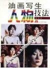 油画写生人物技法