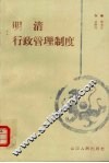明清行政管理制度
