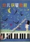 幼儿钢琴教程