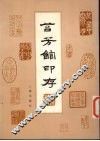 苔芳馆印存