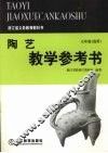 陶艺教学参考书  七年级选用