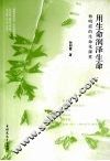 用生命润泽生命：孙明霞的生命化课堂