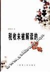 税收未被解读的密码  上