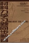 材料力学习题同步解答