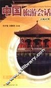 中国旅游会话  汉韩对照