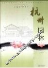 杭州园林
