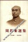 周恩来选集  1926-1949年