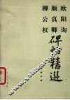 欧阳询、颜真卿、柳公权碑帖精选：欧体九成宫标准字选