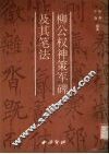 柳公权神策军碑及其笔法
