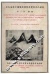 参加伦敦中国艺术国际展览会出品图说  第3册  书画