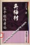 吴梅村生平创作考论 电子书封面