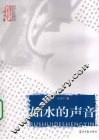 如水的声音
