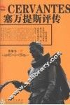塞万提斯评传
