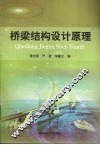 桥梁结构设计原理