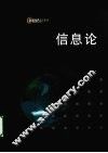 信息论