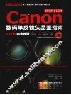 CANON EF/EF-S LENS数码单反镜头品鉴指南