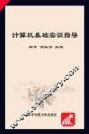 计算机基础实训指导