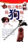 察言观色防狗病