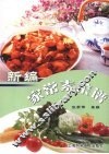 新编家常素菜谱