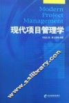 现代项目管理学
