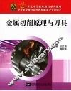金属切削原理与刀具