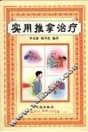 实用推拿治疗