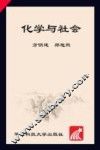 化学与社会