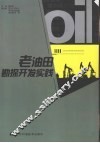 老油田勘探开发实践