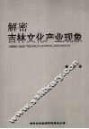 解密吉林文化产业现象