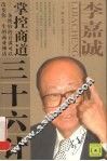 李嘉诚掌控商道三十六计