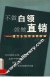 不做白领  就做直销
