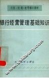 银行经营管理基础知识